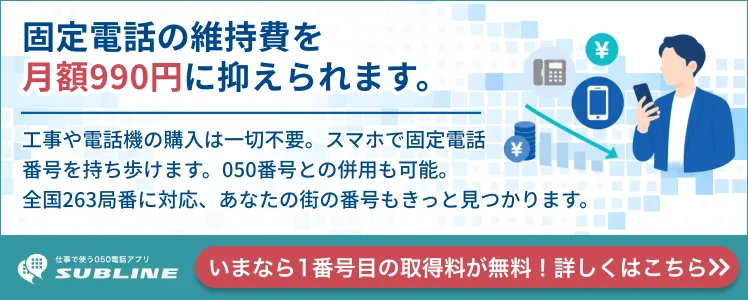 固定電話の維持費を月額990円に抑えられます。