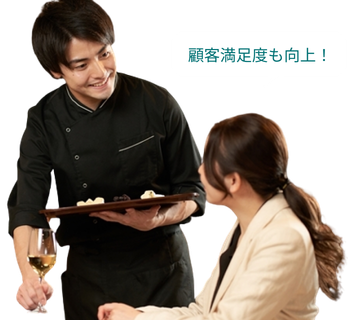 顧客満足度も向上
