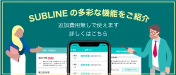 サブラインの機能一覧