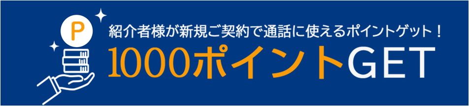 紹介者様が新規ご契約で通話に使えるポイントゲット！