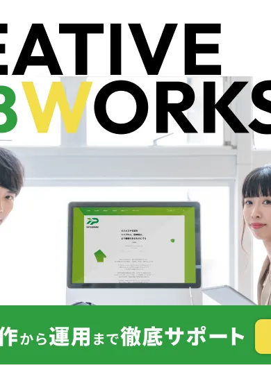 お客様のアイデアを価値ある形にホームページ制作から運用まで 徹底サポート