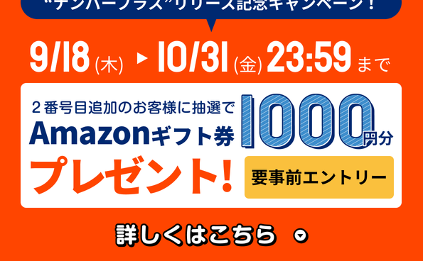 2番号目追加のお客様に抽選でAmazonギフト券500円分プレゼント