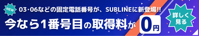 03・06などの固定電話番号がSUBLINEに新登場 1番号目の番号取得料が0円