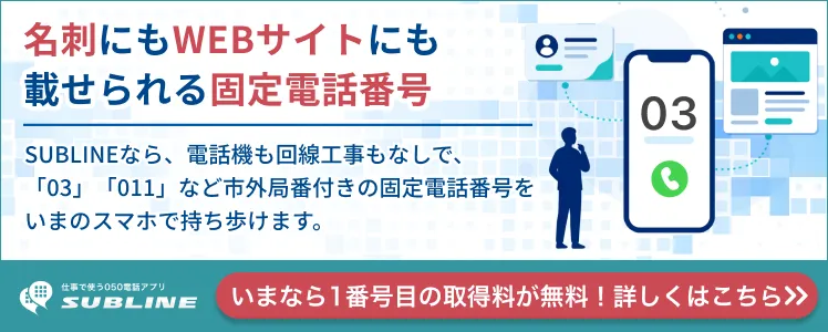 名刺にもWEBサイトにも載せられる固定電話番号