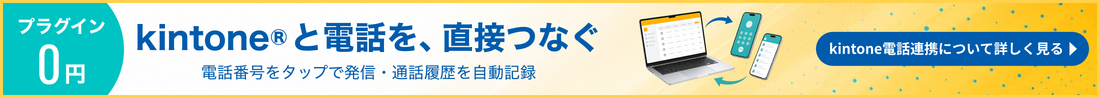 kintone電話連携｜kintoneと電話を、直接つなぐ。電話番号をタップで発信・通話履歴を自動記録。プラグイン0円