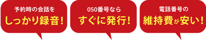 予約時の会話をしっかり録音！050番号ならすぐに発行！電話番号の維持費が安い！