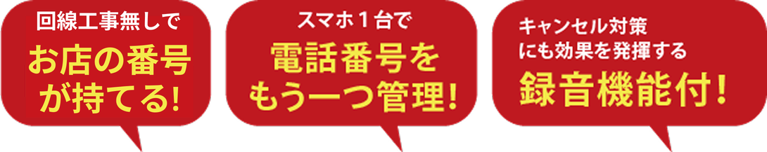回線工事無しでお店の番号が持てる！スマホ１台で電話番号をもう一つ管理！キャンセル対策にも効果を発揮する録音機能付！