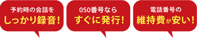 予約時の会話をしっかり録音！050番号ならすぐに発行！電話番号の維持費が安い！