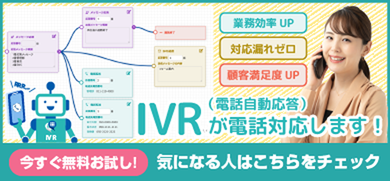電話自動応答システムIVR