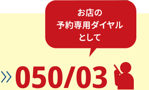 お店の予約専用ダイヤルとして