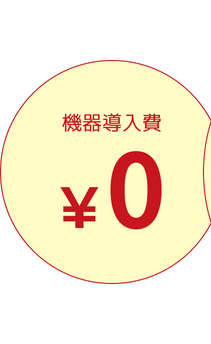 機器導入費0円