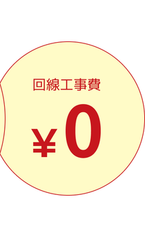 回線工事費0円