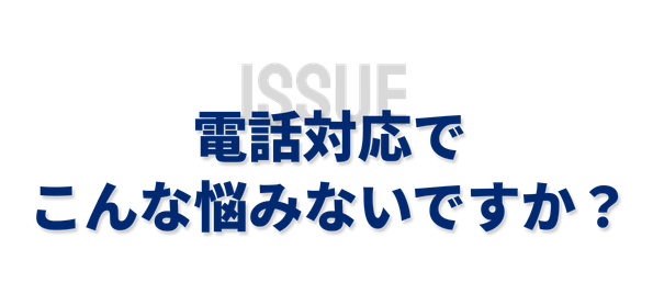 電話対応でこんな悩みないですか？