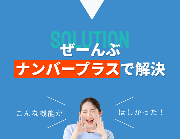 全部ナンバープラスで解決