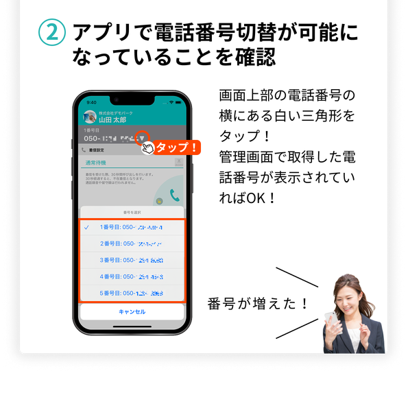 アプリで電話番号切替が可能になっていることを確認