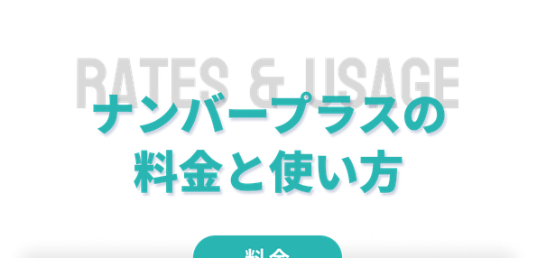 ナンバープラスの料金と使い方