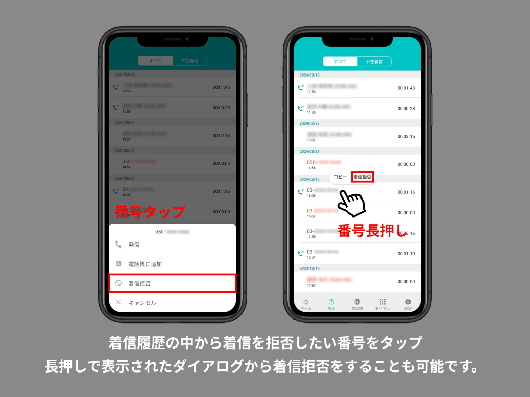 着信拒否