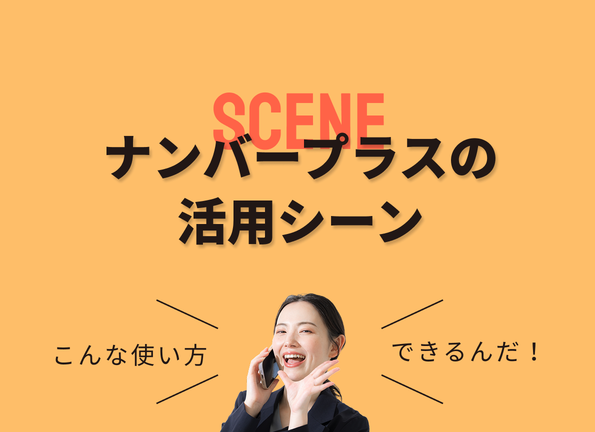ナンバープラスの活用シーン