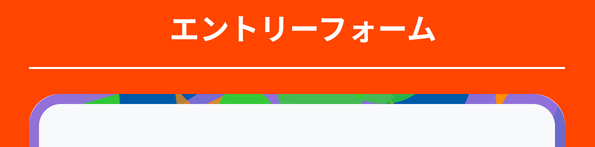 エントリーフォーム