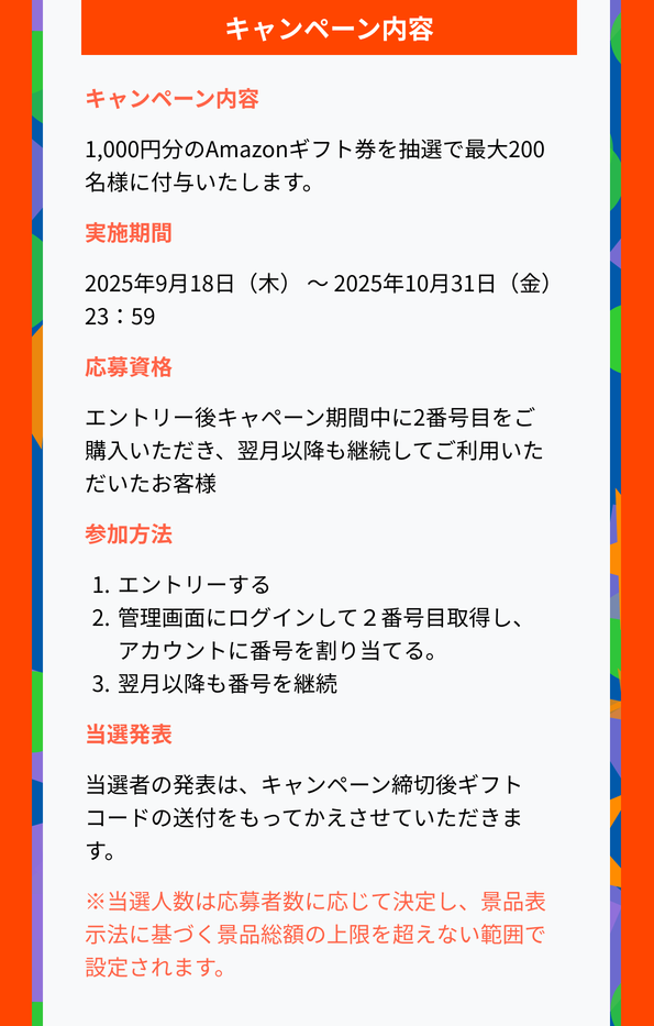 キャンペーン内容、実施期間2025年9月18日（木）～2025年10月31日（金）23：59、抽選200名にアマギフ500円分プレゼント、当選者の発表は、キャンペーン締切後ギフトコードの送付をもってかえさせていただきます。