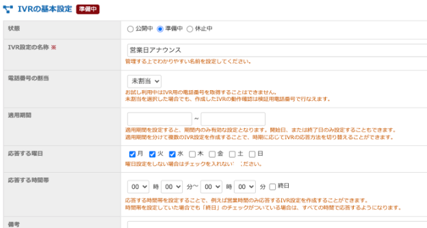 管理画面のIVR基本設定。状態・IVR設定の名称・電話番号の割当・適用期間・応答する曜日・時間帯を登録する