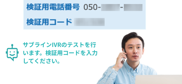 管理画面に表示された検証用電話番号と検証用コード。電話をかけると音声案内が流れ、検証用コードの入力を求められる