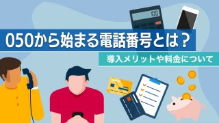 050から始まる電話番号とは?導入メリットや料金について