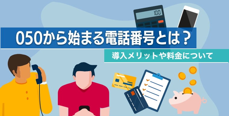 050から始まる電話番号とは？導入メリットや料金について