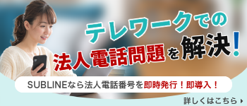 テレワークの法人電話の問題を解決