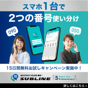 1台のスマホで2つの電話番号を使い分け！050電話アプリSUBLINE