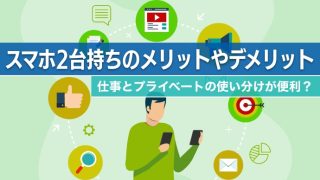 スマホ2台持ちのメリットやデメリット 仕事とプライベートの使い分けが便利?