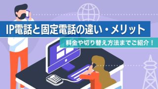 IP電話と固定電話の違い・メリット 料金や切り替え方法までご紹介！