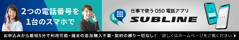 プライベート用と仕事用の番号を1つのスマホで。050電話アプリSUBLINE。詳しくはホームページへ