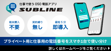 プライベート用と仕事用の番号を1つのスマホで。050電話アプリSUBLINE。詳しくはホームページへ