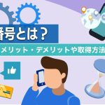 050番号とは？