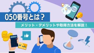 050番号とは?