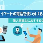 仕事とプライベートの電話を使い分ける方法とは？個人事業主におすすめの携帯を解説