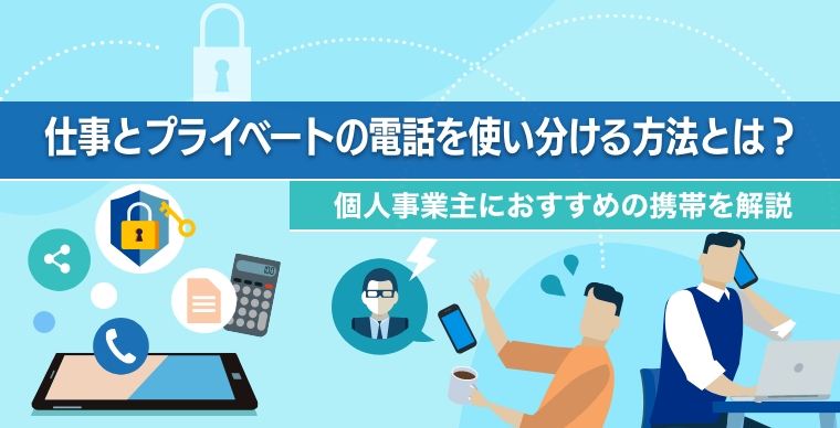 仕事とプライベートの電話を使い分ける方法とは？個人事業主におすすめの携帯を解説