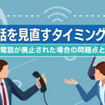 今が電話を見直すタイミング？固定電話が廃止された場合の問題点と対策を解決