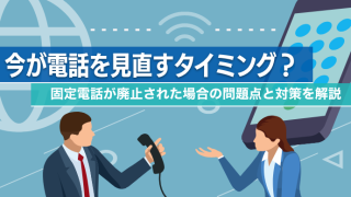 今が電話を見直すタイミング？固定電話が廃止された場合の問題点と対策を解決