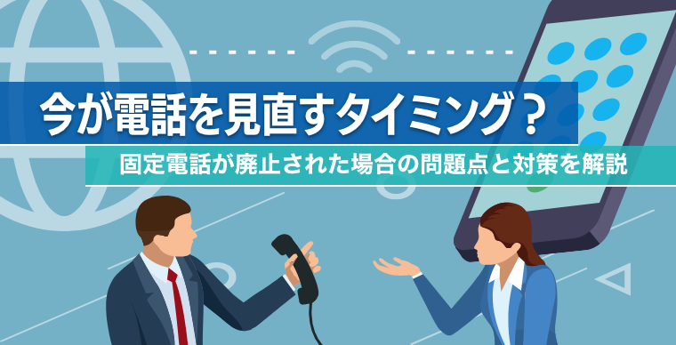 今が電話を見直すタイミング？固定電話が廃止された場合の問題点と対策を解決