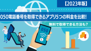2023年版】050電話番号を取得できるアプリ5つの料金を比較!無料で取得できる方法も?
