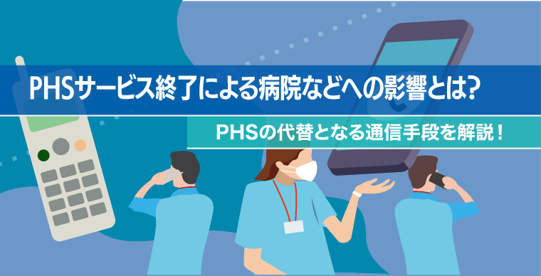 .PHSサービス終了による病院などへの影響とは？PHSの代替となる通信手段を解説！