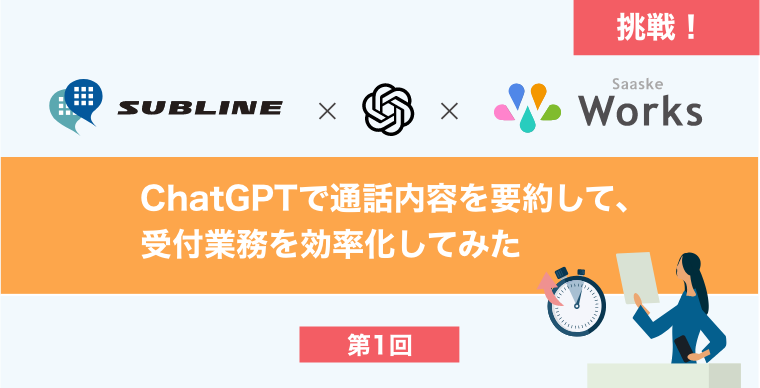 ChatGPTで通話内容を要約して、 受付業務を効率化してみた