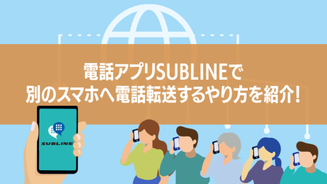 電話アプリSUBLINEで別のスマホへ電話転送するやり方を紹介！