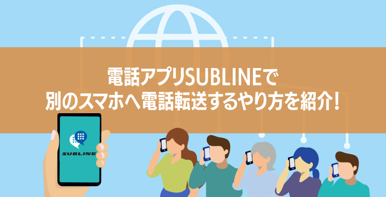 電話アプリSUBLINEで別のスマホへ電話転送するやり方を紹介！