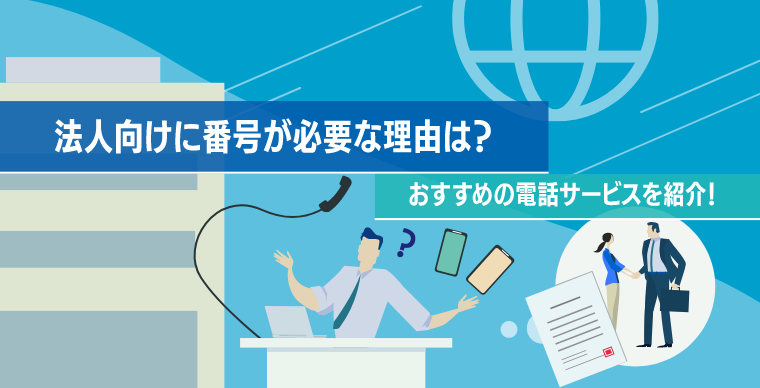 法人向けに番号が必要な理由は？おすすめの電話サービスを紹介！