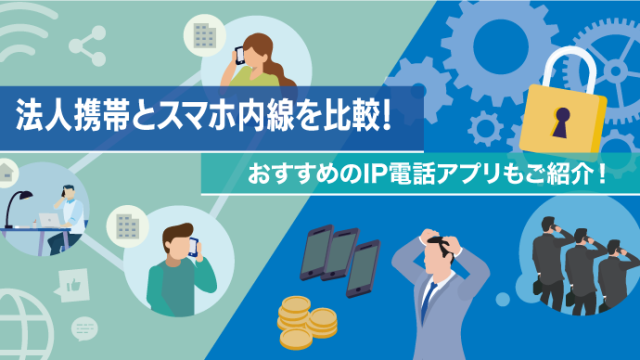 2.法人携帯とスマホ内線を比較！おすすめのIP電話アプリもご紹介！