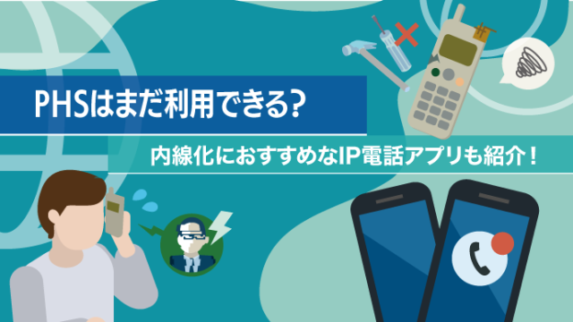 PHSはまだ利用できる？内線化におすすめなIP電話アプリも紹介！