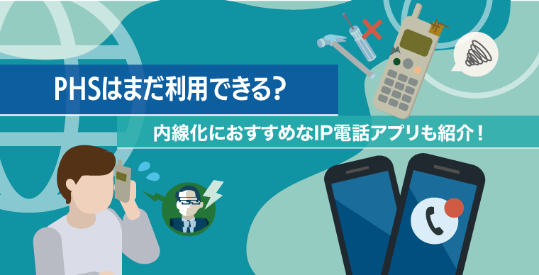 PHSはまだ利用できる？内線化におすすめなIP電話アプリも紹介！